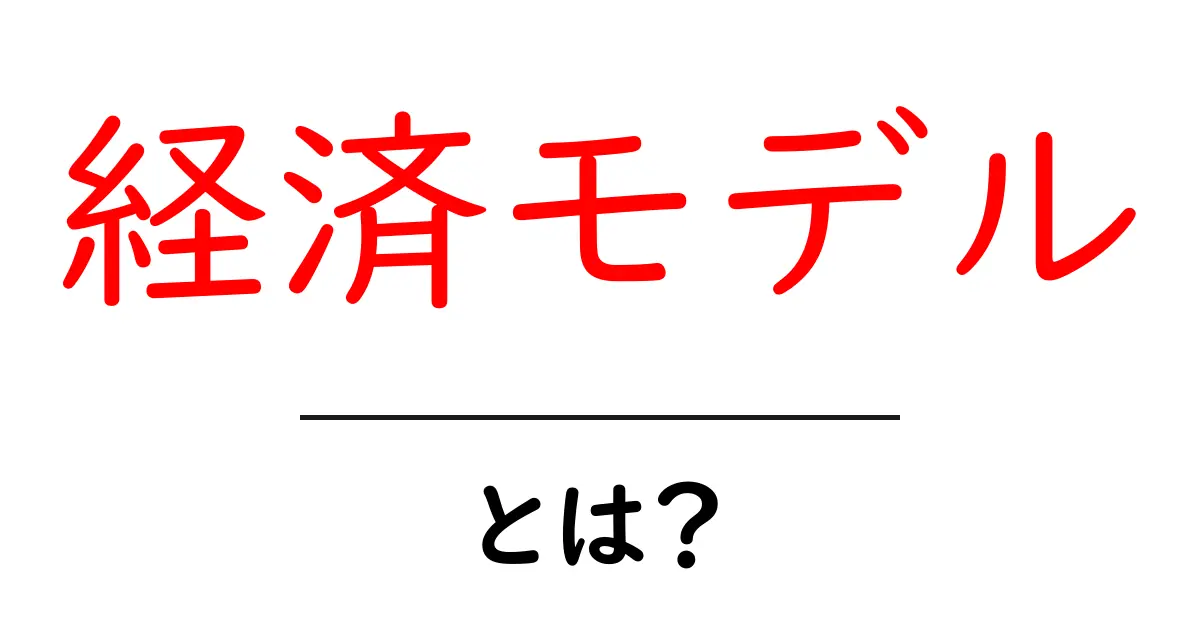 経済モデルとは?経済の仕組みをわかりやすく解説!共起語・同意語も併せて解説!