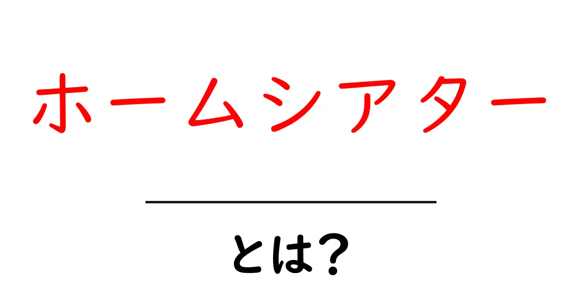 ホームシアターとは？自宅で映画館のような体験を楽しもう！共起語・同意語も併せて解説！