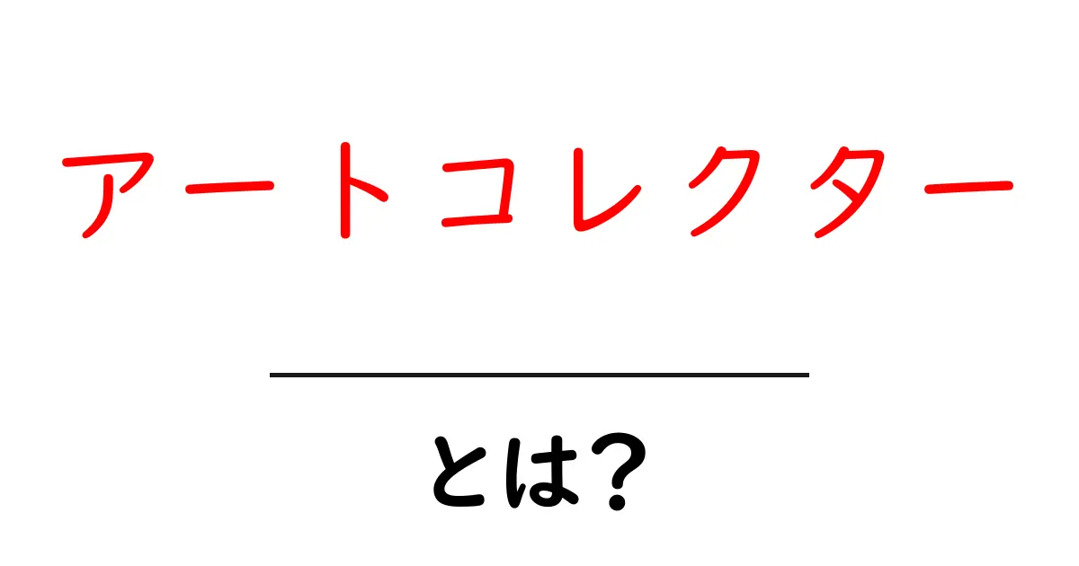 アートコレクターとは?その魅力と集め方を解説共起語・同意語も併せて解説!