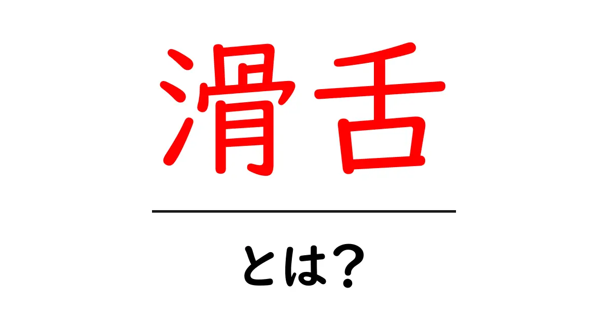 滑舌を良くするための簡単な練習法とは?共起語・同意語も併せて解説!