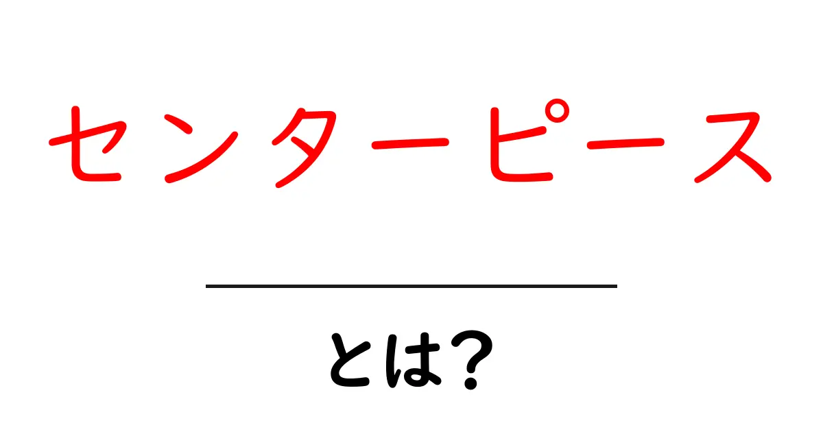 初心者にもわかるセンターピースの基本知識!何が魅力なのか?共起語・同意語も併せて解説!