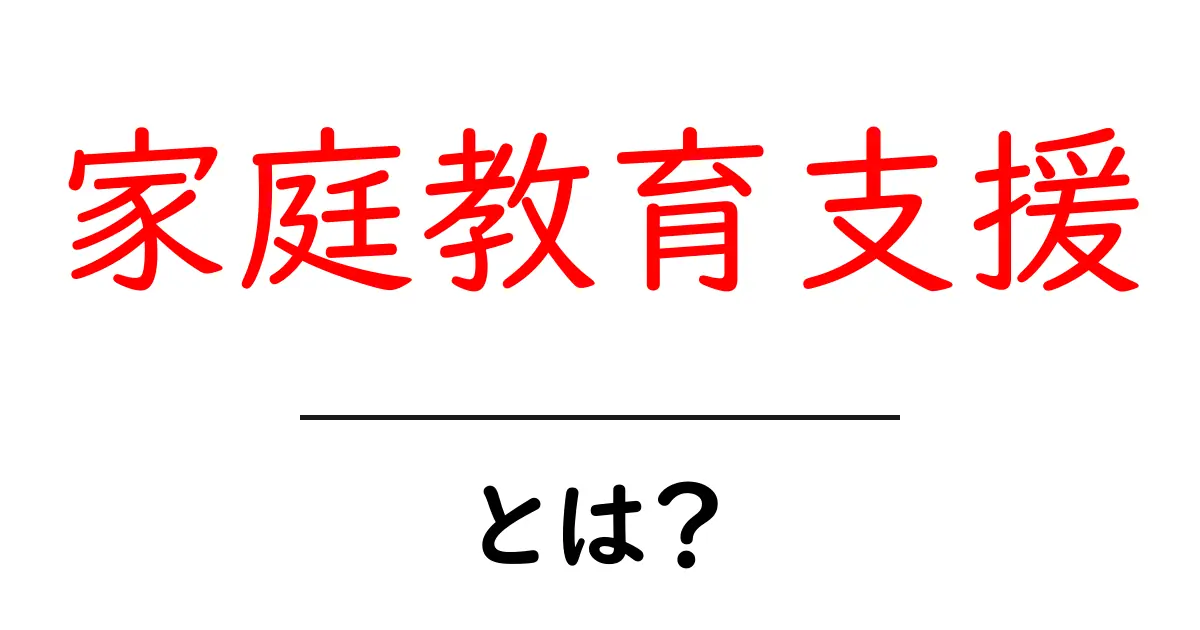 家庭教育支援とは?子どもたちの未来を育てる新しい教育の形共起語・同意語も併せて解説!