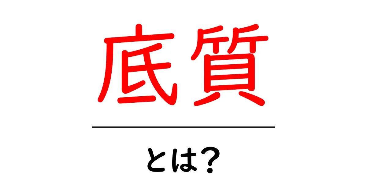 底質とは？海や湖の底の秘密を探ろう！共起語・同意語も併せて解説！