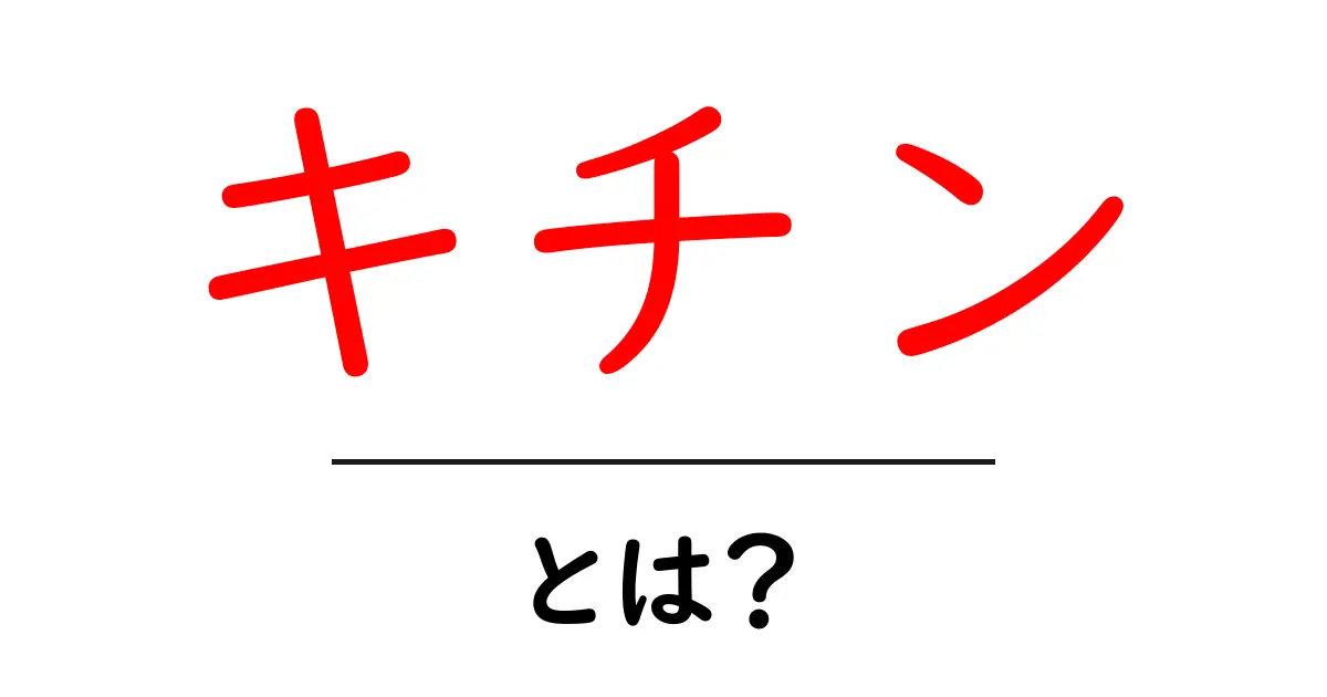 キチンとは？その性質や役割をわかりやすく解説します！共起語・同意語も併せて解説！