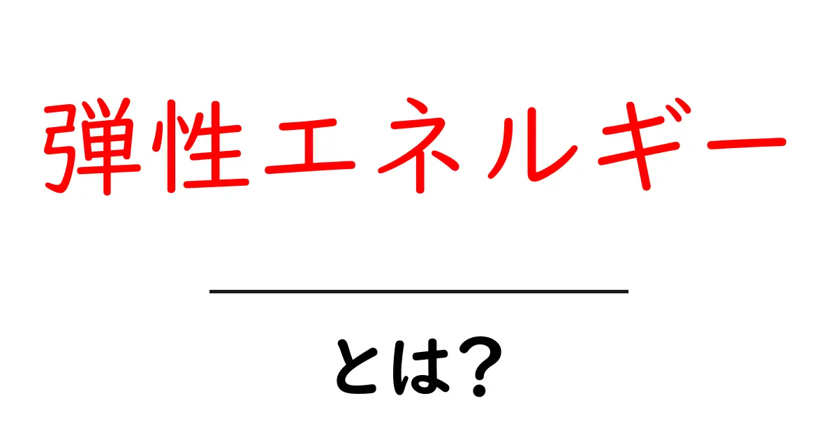 弾性エネルギーとは?身近な例でわかる基本の解説共起語・同意語も併せて解説!
