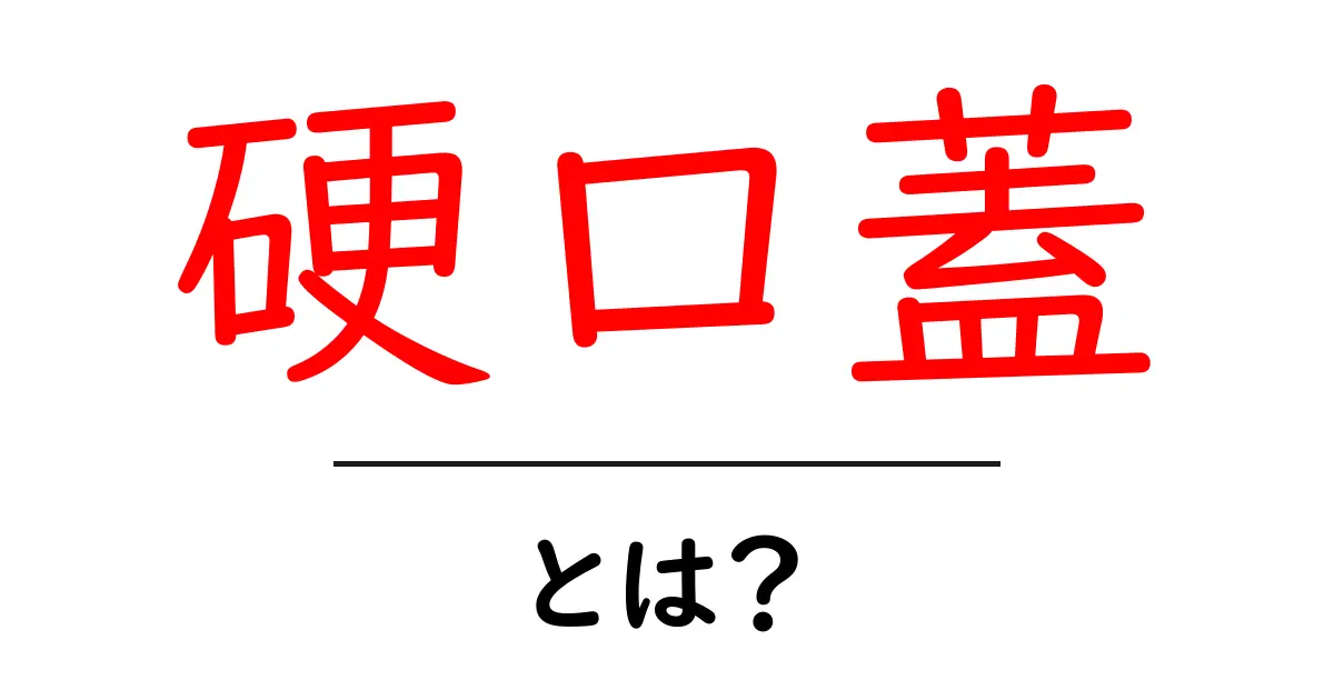 硬口蓋とは？知っておくべき基本情報とその役割共起語・同意語も併せて解説！