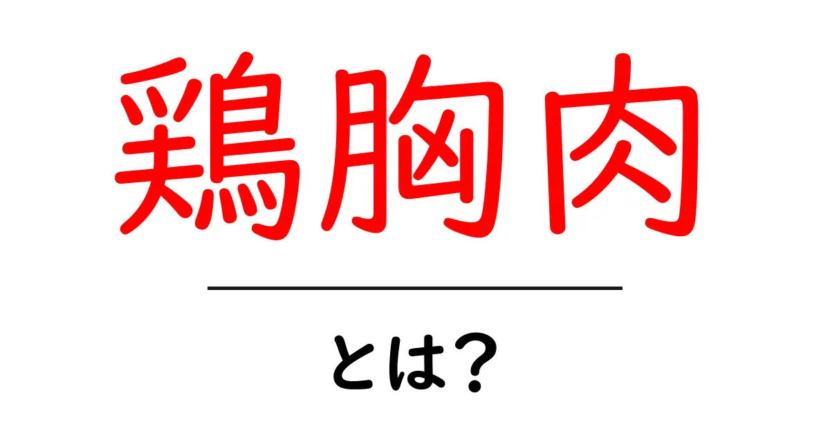 鶏胸肉の魅力を知ろう!健康や料理に大活躍の理由とは?共起語・同意語も併せて解説!