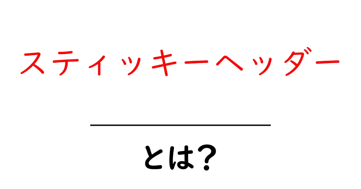スティッキーヘッダーとは?ウェブデザインにおける新しい視点!共起語・同意語も併せて解説!
