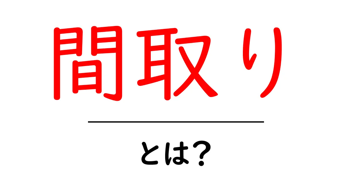 間取りとは？理想の住まいを実現するための基本知識共起語・同意語も併せて解説！