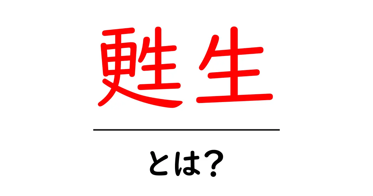 甦生とは?意味や使い方をわかりやすく解説!共起語・同意語も併せて解説!