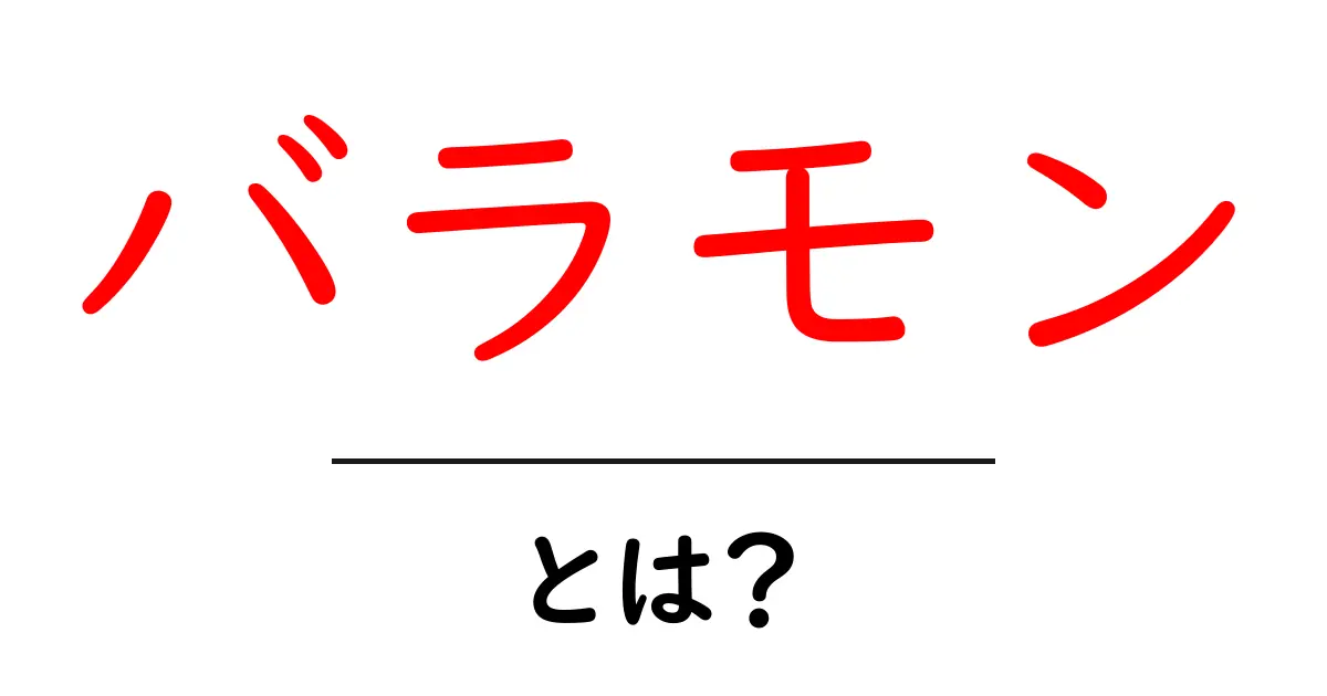 「バラモン」とは？その意味や由来をわかりやすく解説！共起語・同意語も併せて解説！
