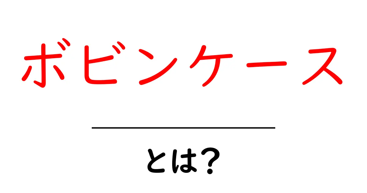 ボビンケースとは?手芸で使う便利な道具を詳しく解説!共起語・同意語も併せて解説!