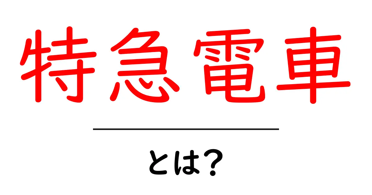 特急電車とは?その特徴や利便性を徹底解説!共起語・同意語も併せて解説!
