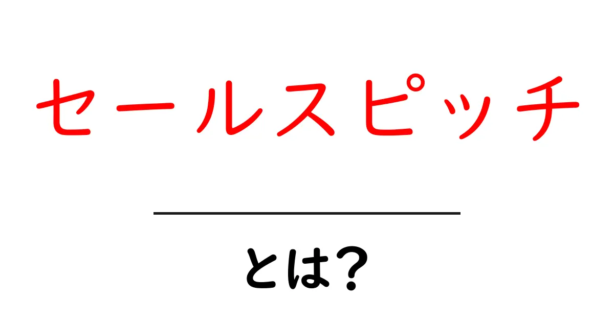 セールスピッチとは?効果的な営業戦略を理解しよう!共起語・同意語も併せて解説!