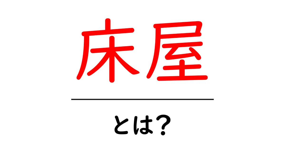 床屋とは何か?髪を切る場所とその魅力を探る共起語・同意語も併せて解説!