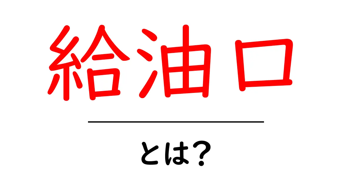 給油口とは?ガソリン車の重要なパーツを徹底解説共起語・同意語も併せて解説!