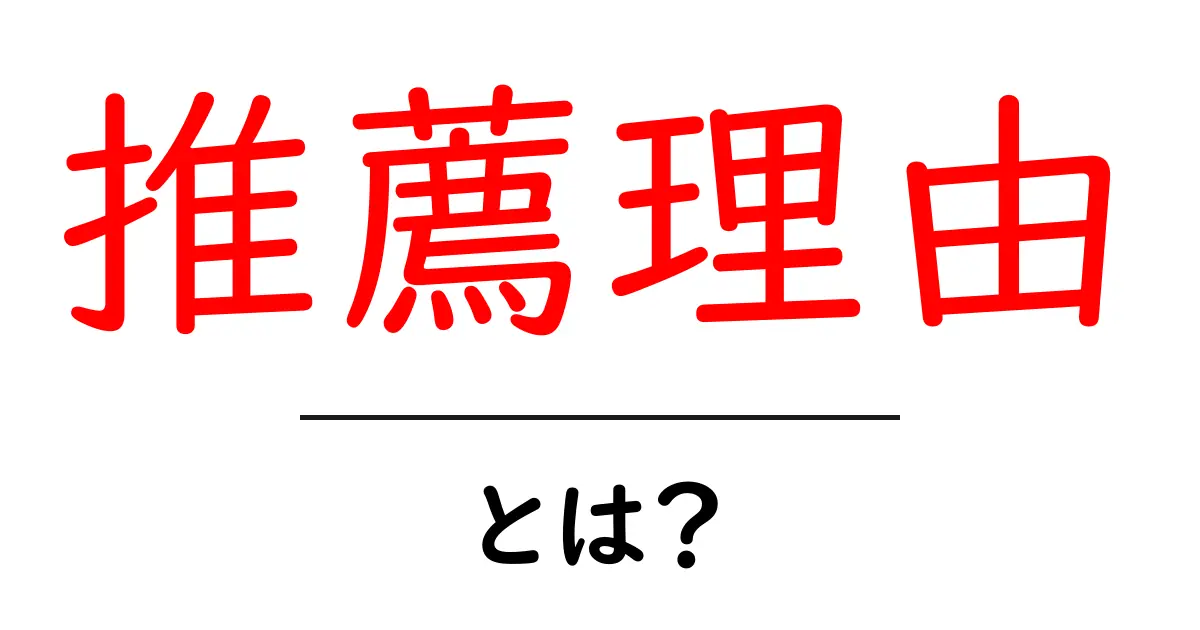 「推薦理由」とは?その意味と活用法をわかりやすく解説共起語・同意語も併せて解説!