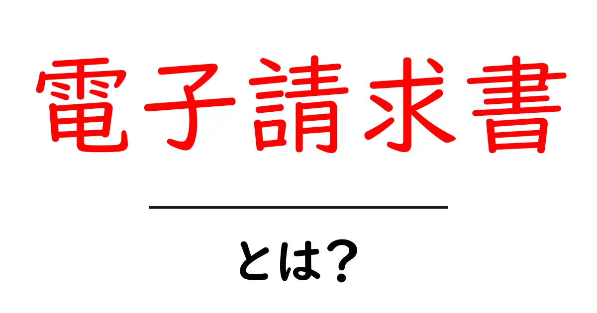 電子請求書とは?紙の請求書と何が違うのか解説!共起語・同意語も併せて解説!