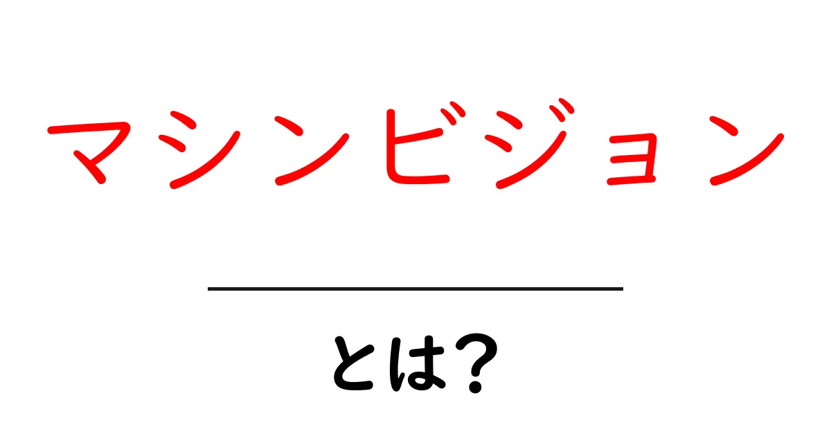 マシンビジョンとは?最新技術で見る「目」を解説!共起語・同意語も併せて解説!