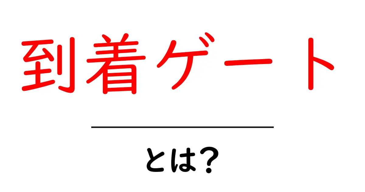 到着ゲートとは？航空機の旅が始まる場所を徹底解説！共起語・同意語も併せて解説！
