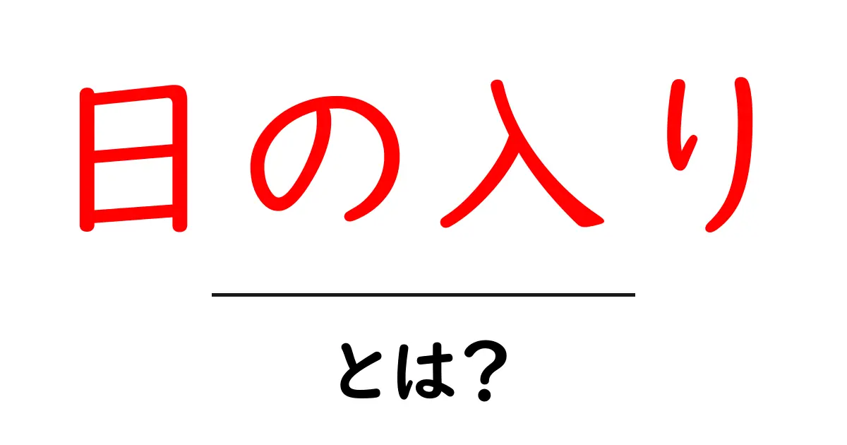 日の入りとは?美しい夕暮れの魅力を知ろう!共起語・同意語も併せて解説!