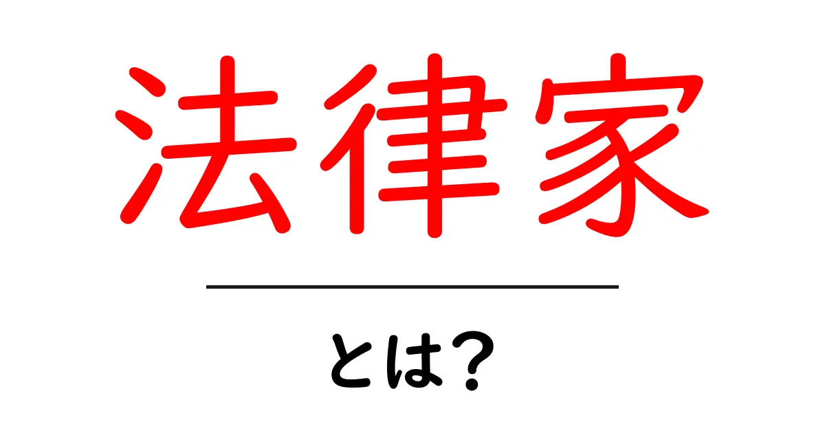 法律家とは?法律のスペシャリストが知っておくべきこと共起語・同意語も併せて解説!