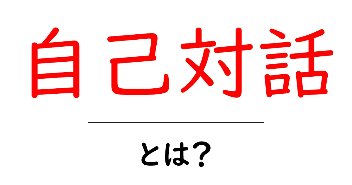 自己対話とは?自分との会話がもたらす効果とは共起語・同意語も併せて解説!