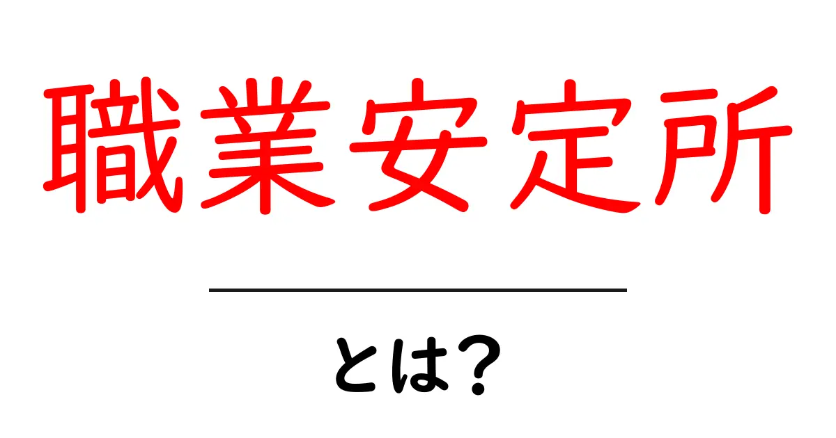 「職業安定所」とは？働くための心強い味方！共起語・同意語も併せて解説！