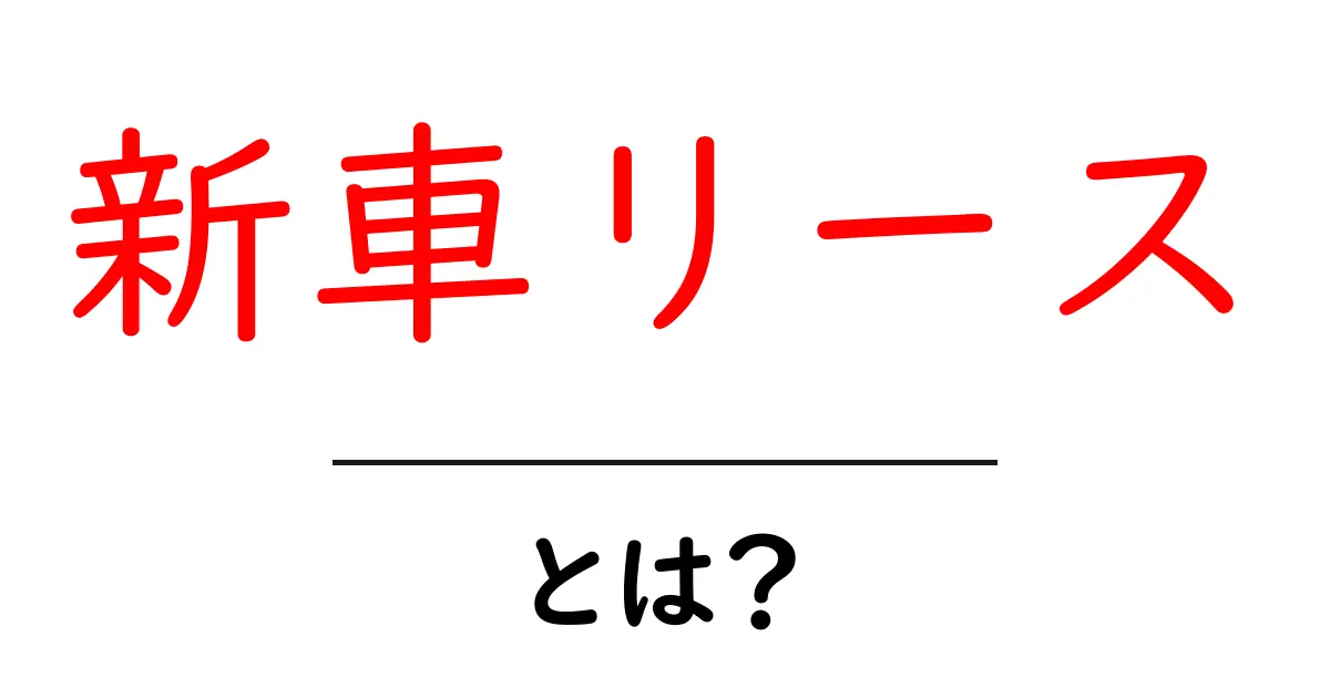 新車リースとは?お得で便利な自動車利用法を徹底解説!共起語・同意語も併せて解説!