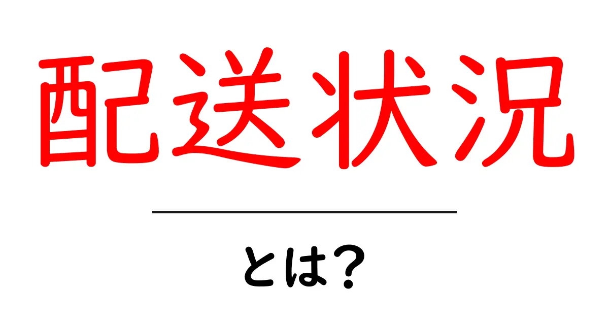 「配送状況」とは?知っておくべき基礎知識とその重要性共起語・同意語も併せて解説!
