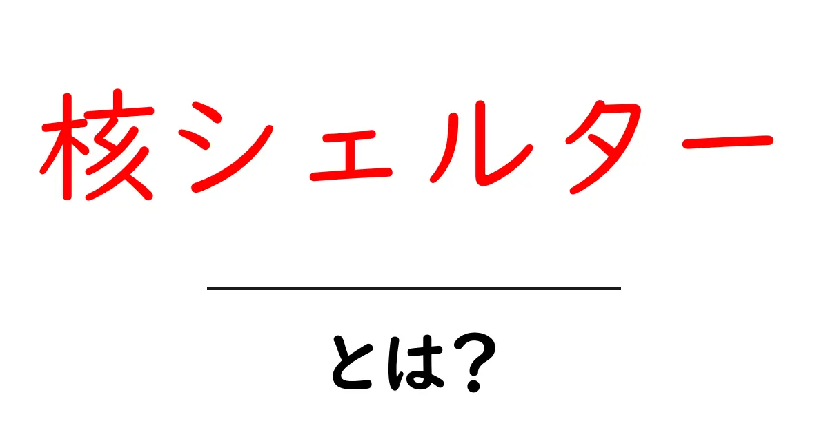 核シェルターとは?知られざる安全対策の重要性を解説共起語・同意語も併せて解説!