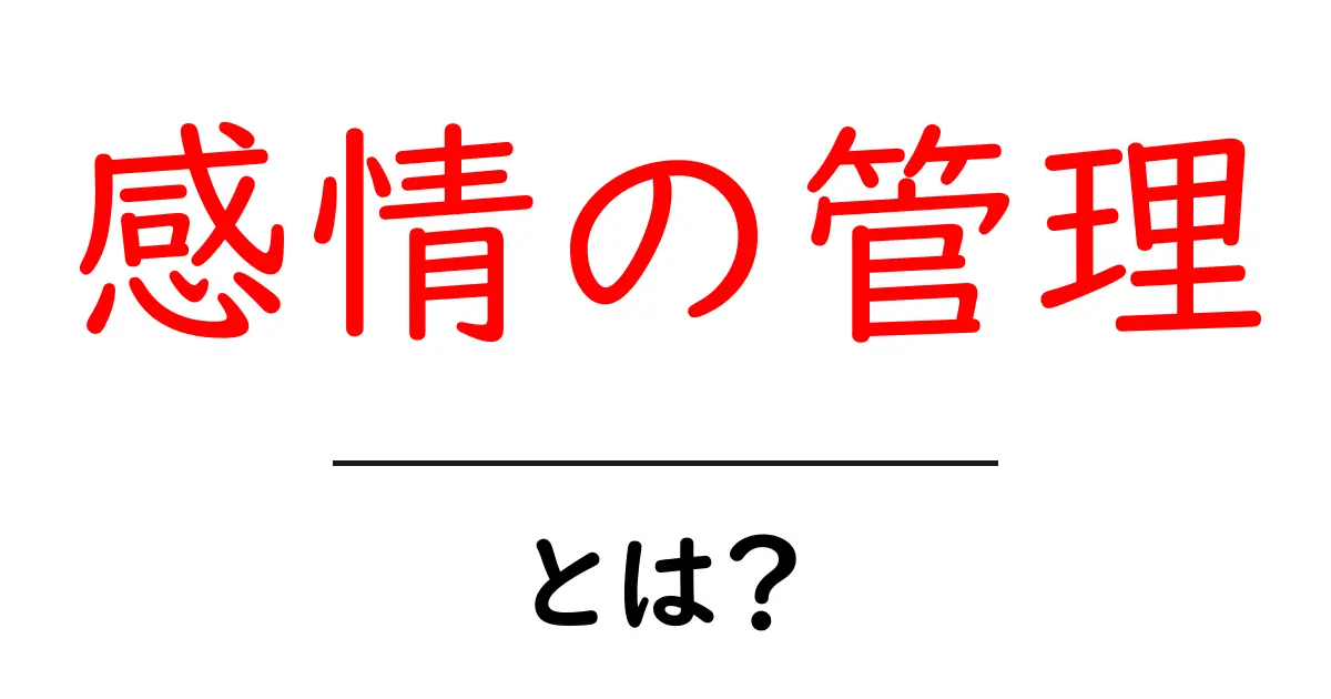 感情の管理とは?心を整えて生活を豊かにする方法共起語・同意語も併せて解説!