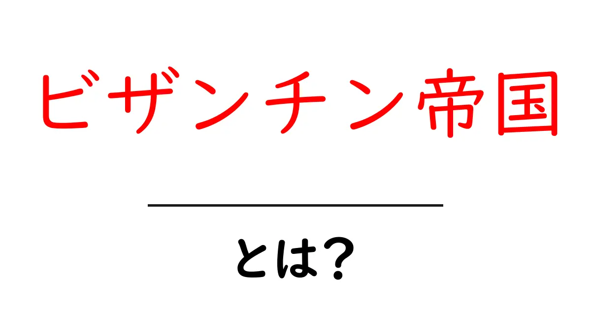 ビザンチン帝国とは?歴史と文化の魅力を探る共起語・同意語も併せて解説!