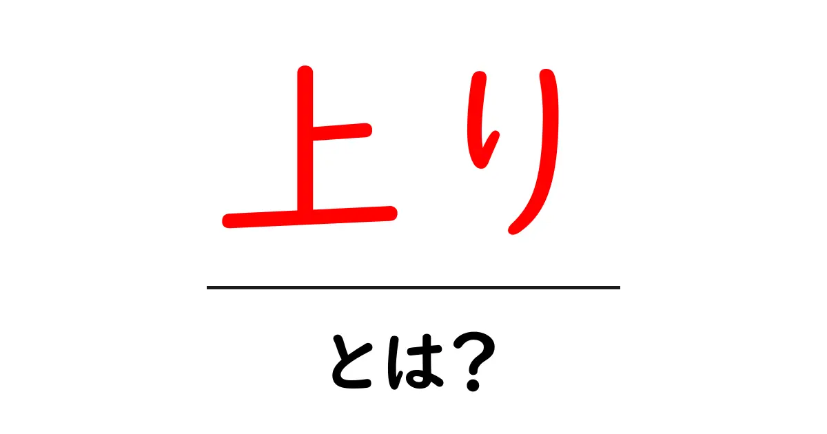 「上り」とは?意味や使い方をわかりやすく解説します!共起語・同意語も併せて解説!