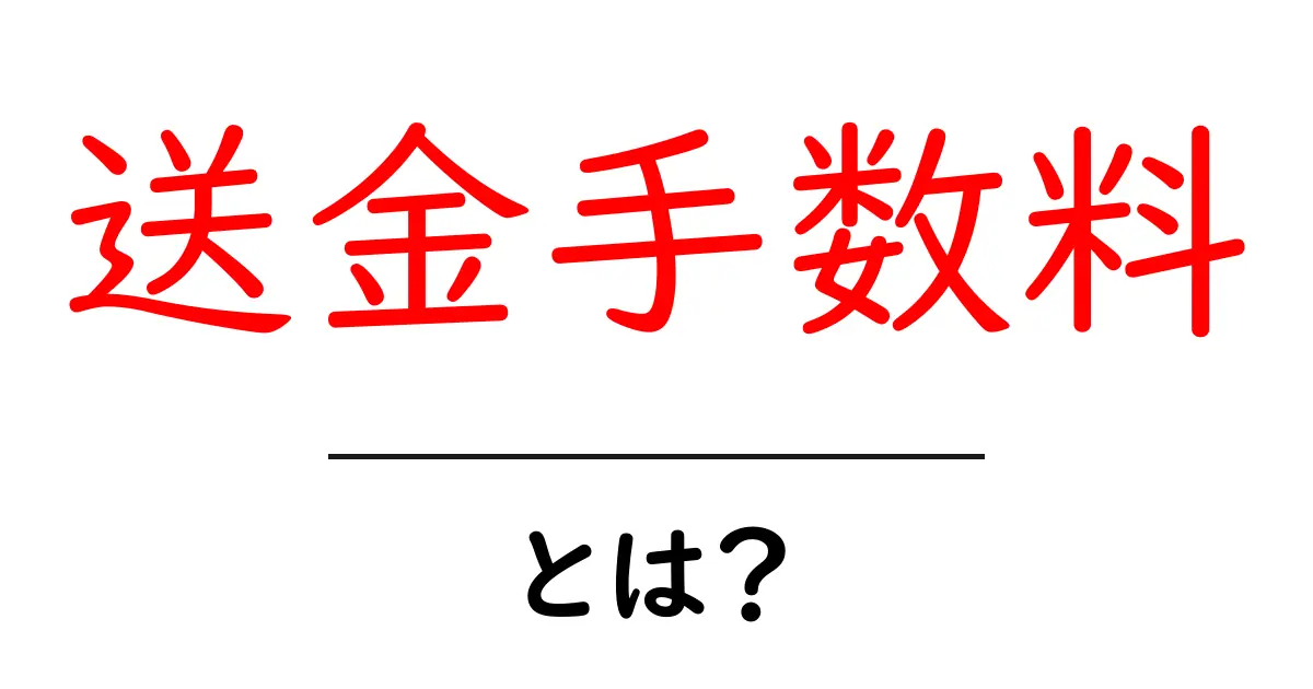 送金手数料とは?知っておくべき基礎知識と計算方法共起語・同意語も併せて解説!