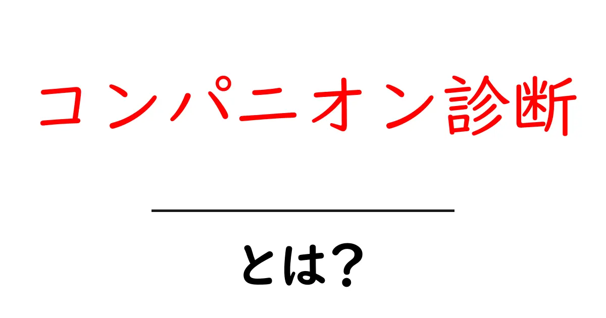 コンパニオン診断とは？新しい医療のカタチを理解しよう！共起語・同意語も併せて解説！