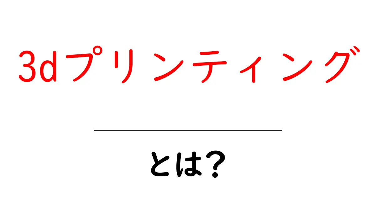 3Dプリンティングとは？未来のものづくりを支える技術の全貌共起語・同意語も併せて解説！