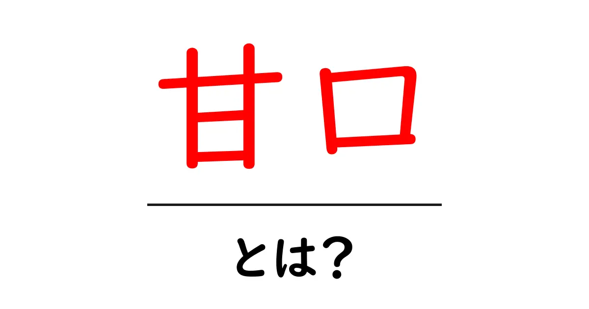 甘口とは?その意味や特徴を簡単に解説!共起語・同意語も併せて解説!