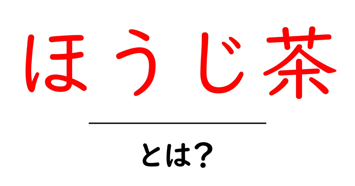 ほうじ茶とは?香ばしくて美味しいお茶の魅力を完全解説!共起語・同意語も併せて解説!