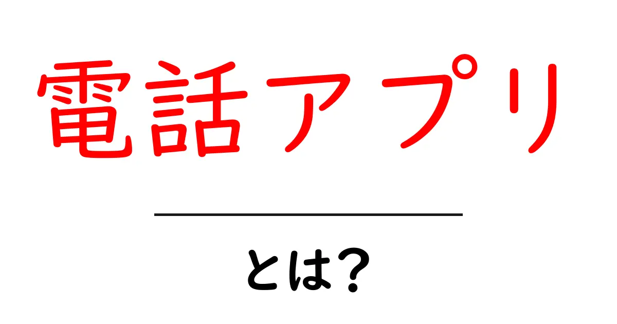 電話アプリとは?使い方や便利な機能を解説!共起語・同意語も併せて解説!