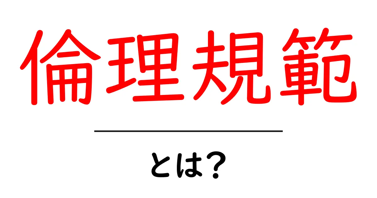 倫理規範とは?私たちの行動を導く大切なルール共起語・同意語も併せて解説!