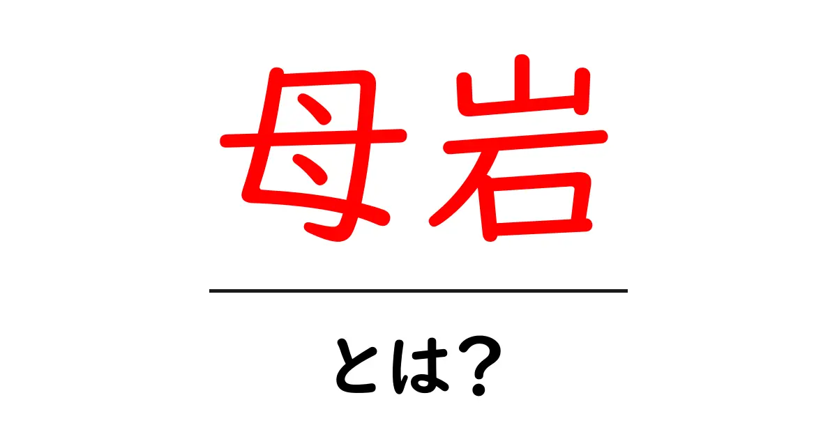 母岩とは?その意味と重要性をわかりやすく解説共起語・同意語も併せて解説!