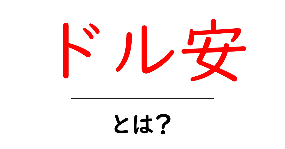 ドル安とは?その仕組みと影響をわかりやすく解説!共起語・同意語も併せて解説!