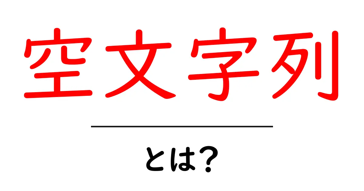 空文字列とは?プログラミングの基本概念をわかりやすく解説!共起語・同意語も併せて解説!
