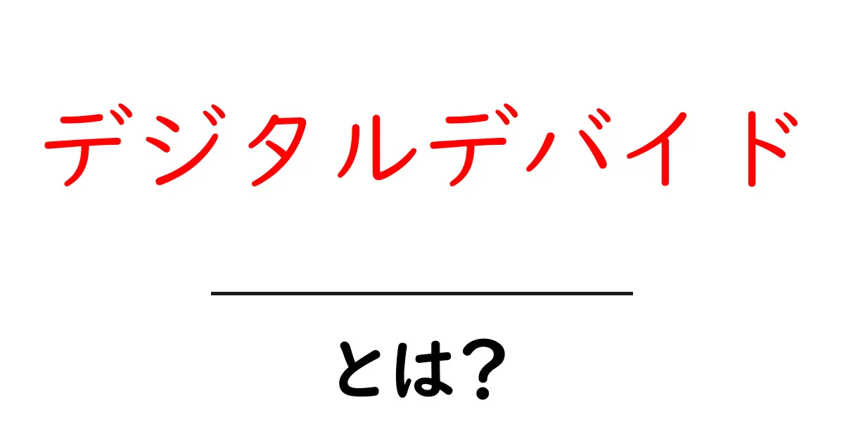 デジタルデバイドとは?インターネットの裏側に潜む格差を理解しよう共起語・同意語も併せて解説!