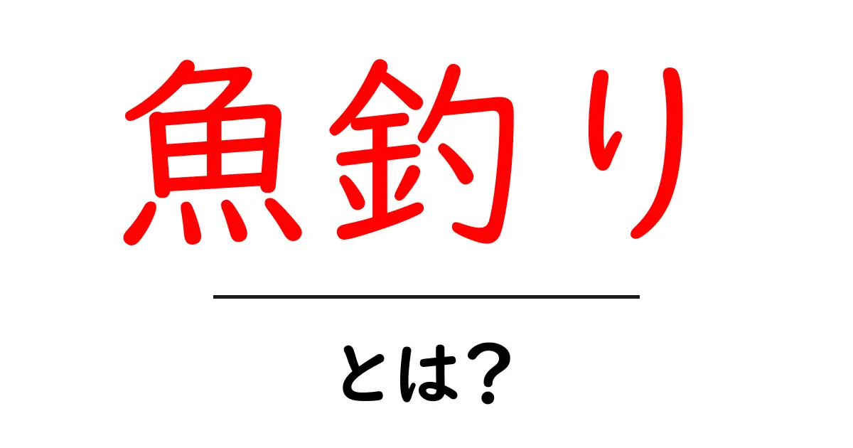 魚釣りを楽しむ！初心者向けの完全ガイド共起語・同意語も併せて解説！