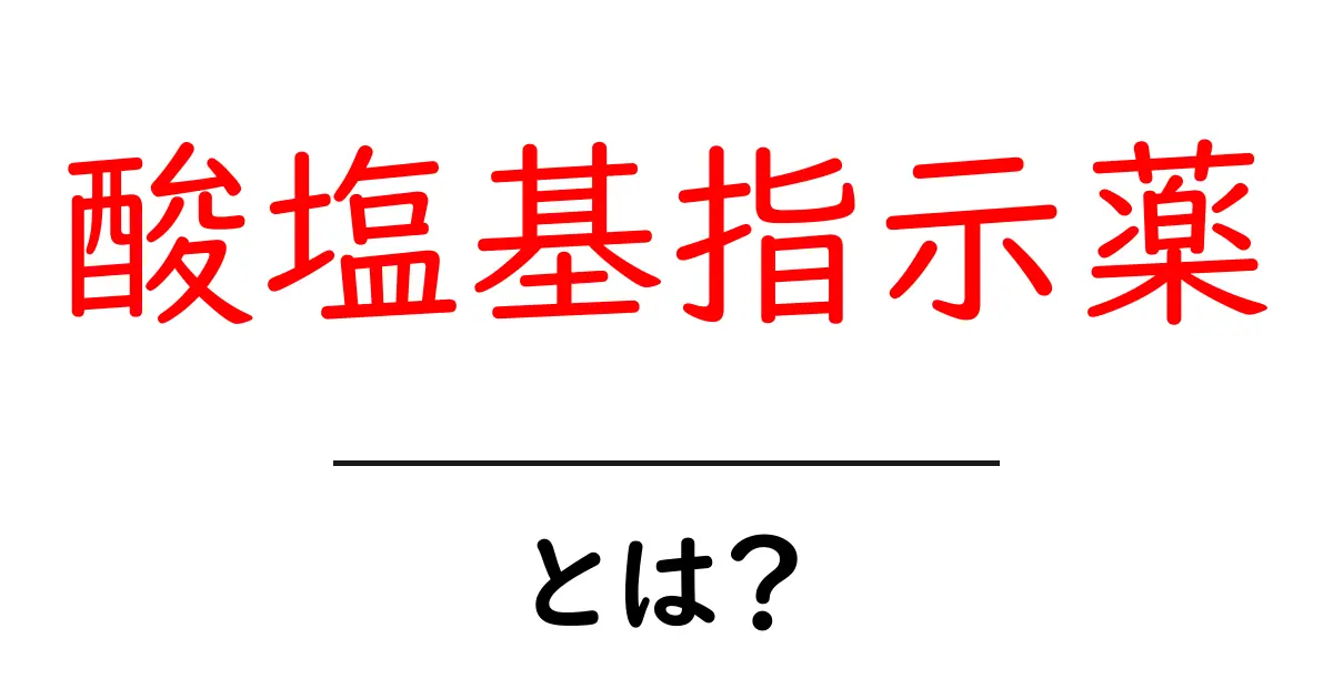 酸塩基指示薬とは?身近な化学の不思議を解き明かそう!共起語・同意語も併せて解説!