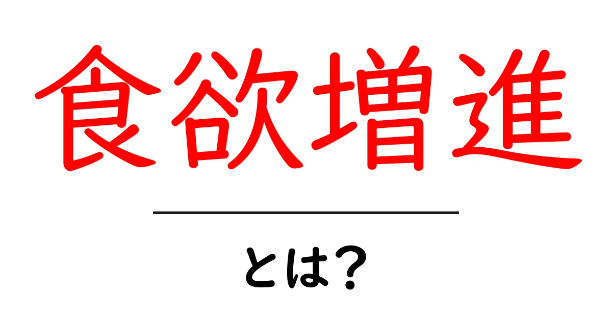 食欲増進とは?健康に良い食欲を引き出すヒント共起語・同意語も併せて解説!