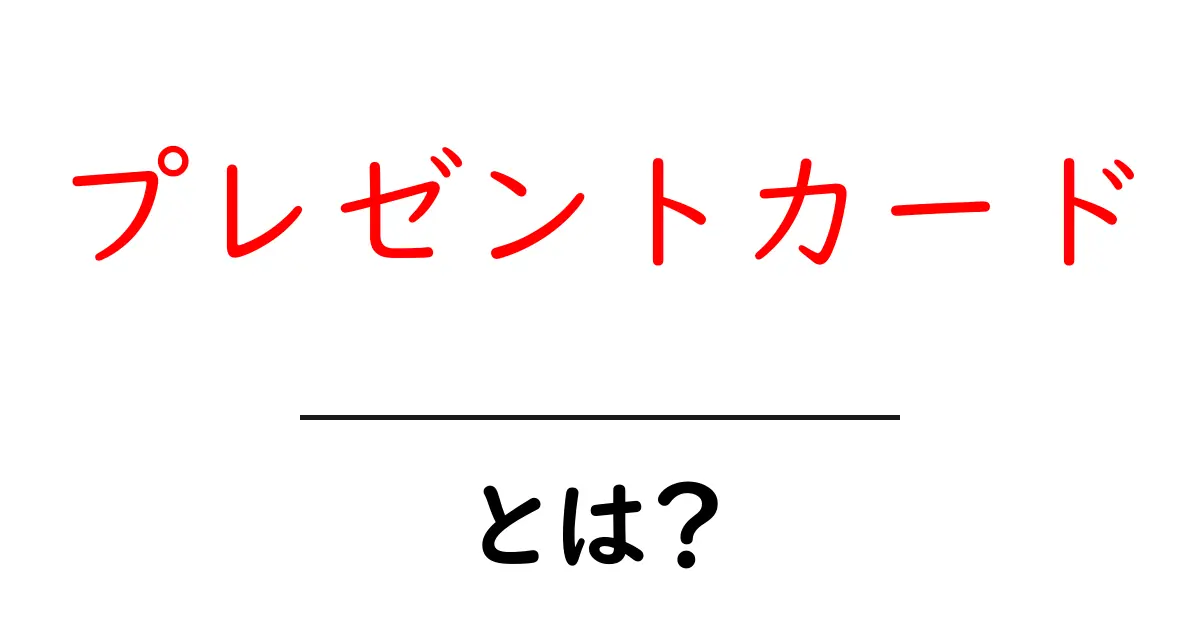 プレゼントカードとは?贈り物としての新しいスタイルを解説!共起語・同意語も併せて解説!