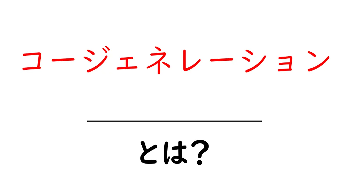 コージェネレーションとは?エネルギーを有効活用する新しい方法を学ぼう!共起語・同意語も併せて解説!